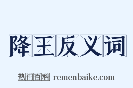 降王反义词是什么意思的图片